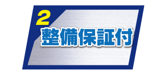 整備保証付
