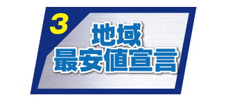 地域最安値宣言