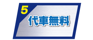 代車無料