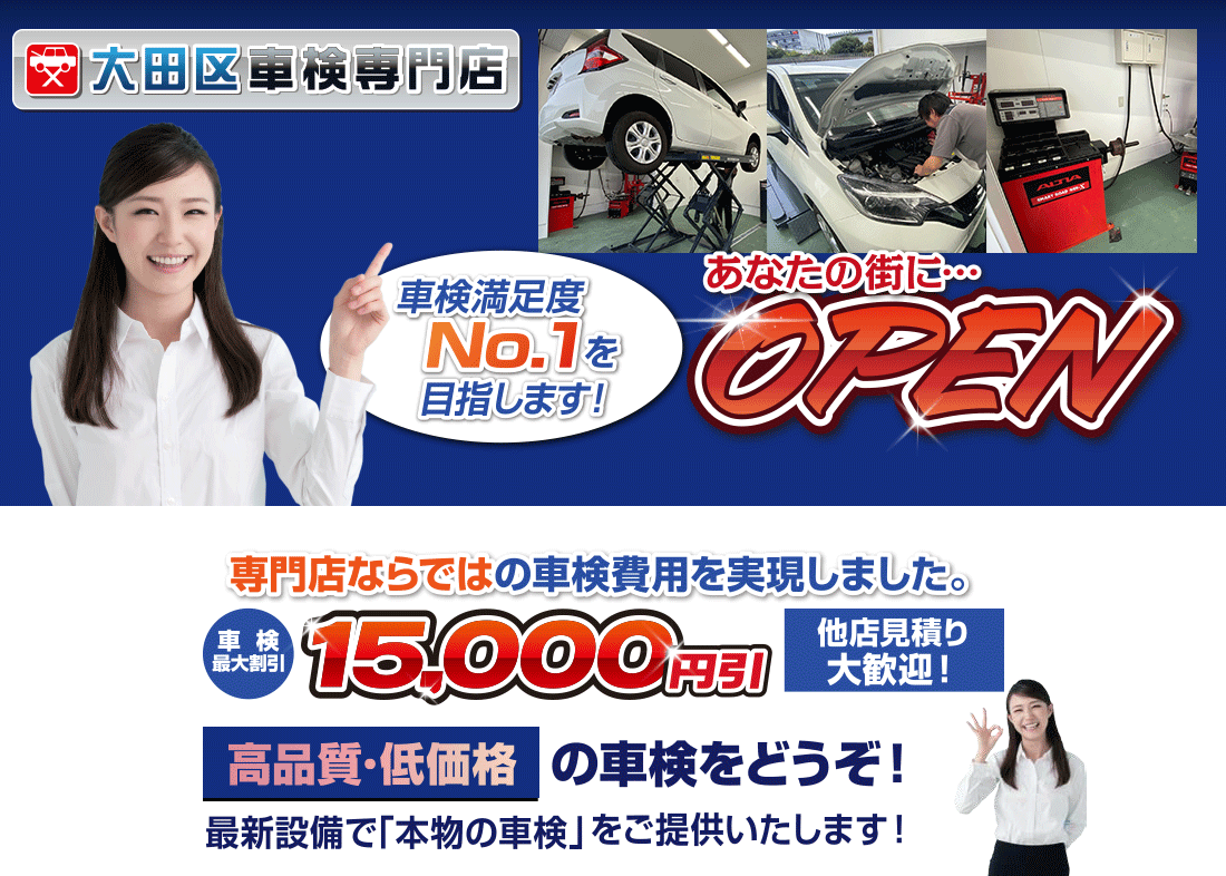 大田区エリアのための車検専門店