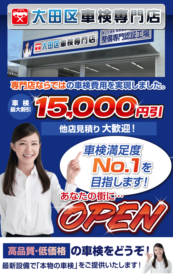 大田区エリアのための車検専門店