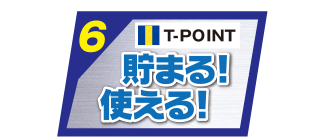 たまる使える